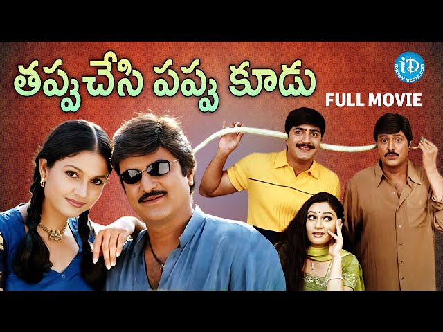 Tappuchesi Pappu Koodu Full Movie | Mohan Babu, Srikanth | Kodandarami Reddy | M M Keeravani