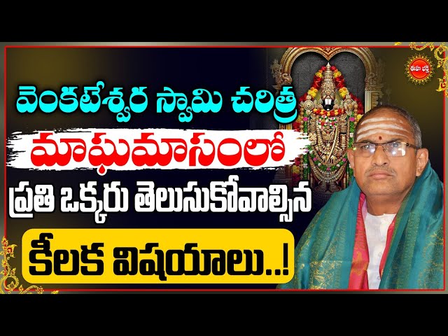 Venkateswara Swamy Charitra By Chaganti Koteswara Rao Latest | వెంకటేశ్వర స్వామి చరిత్ర| Eha Bhakthi