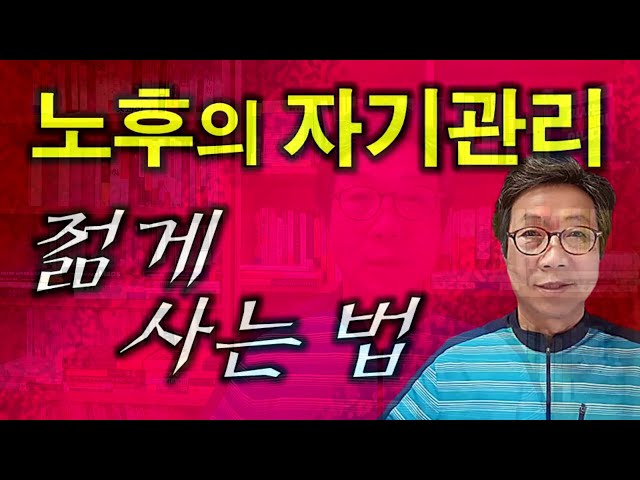 아무쪼록 젊게 삽시다-노후에 젊게 사는 법-외모의 변화와 사고방식의 상관관계