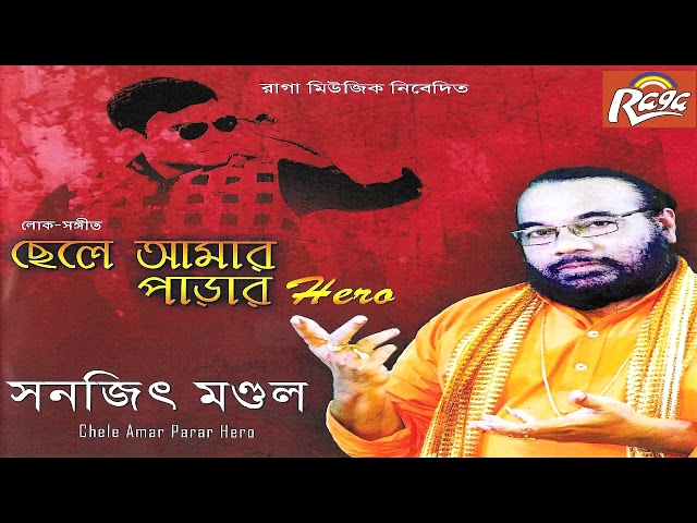 Best of Sanajit Mandal | CHELE AMAR PARAR HERO  | Bengali Folk Songs | Lokgeeti by Sanajit Mandal