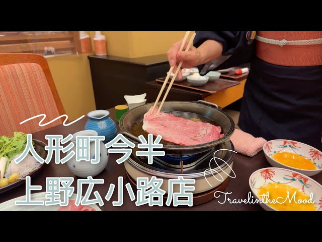 Must-Try Tokyo Eats: Traditional Sukiyaki at Ningyocho Imahan @UENO SUBTITLES INC