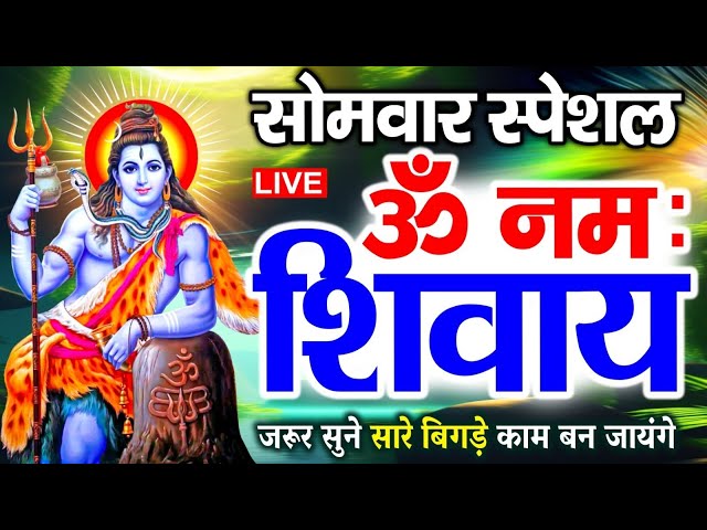 LIVE : शनिवार स्पेशल : ॐ नमः शिवाय धुन | Om Namah Shivaya ShivDhun | NonStop ShivDhun | Mantra