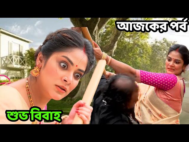 শুভ বিবাহ সিরিয়াল  আজকের পর্ব | শুভ বিবাহ সিরিয়াল  Advance Update I Natok I পর্ব ৭ আগস্ট 2024