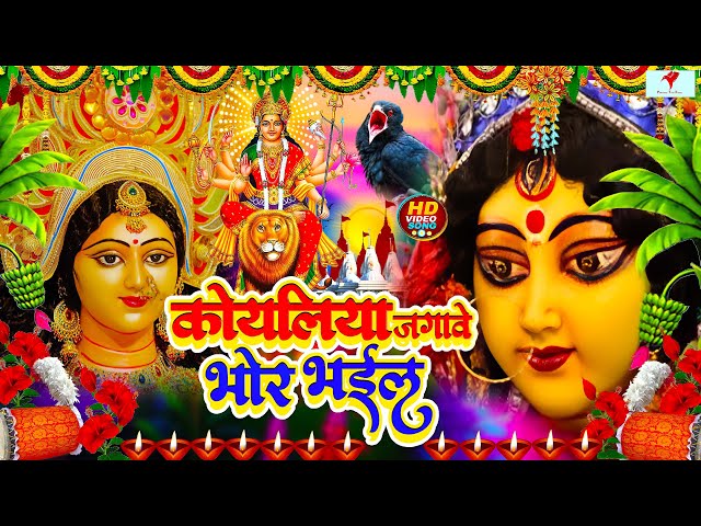 Navratri Bhakti Song 2023 New Devi Geet | नवरात्रि स्पॆशल गीत🌹Bhojpuri Devi Geet Bhajan