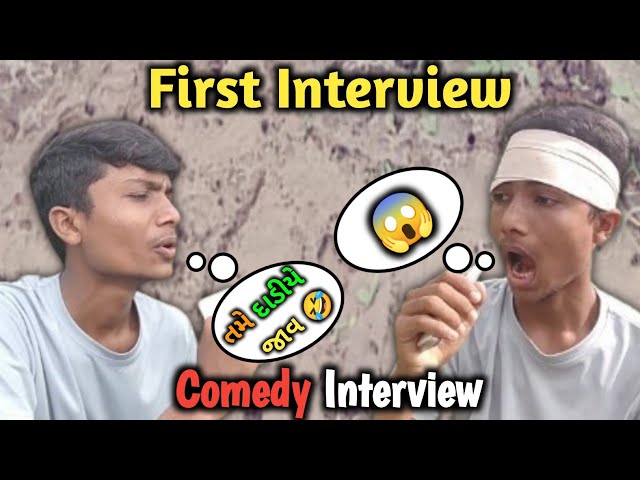 First Interview | તમે દાડીયે જાવ 🤣 | Comedy Interview |મનોરંજન માટે 🙏 | #comedy #funny #interview