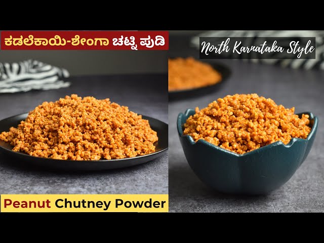 ಉತ್ತರ ಕರ್ನಾಟಕ ಶೈಲಿ ಶೇಂಗಾ ಚಟ್ನಿ ಪುಡಿ | Uttara Karnataka Shenga Chutney Pudi | Peanut Chutney Powder