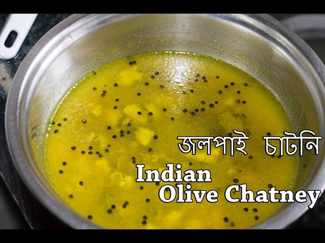 জলপাই চাটনি | jalpai chatni recipe in bangla | Indian Olive Chutney