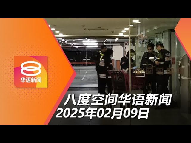 2025.02.09 八度空间华语新闻 ǁ 8PM 网络直播【今日焦点】商场保安升级 嫌犯料仍在雪州 / 开放线上预约接种流感疫苗 / 接59宗自动贩卖机骗局投报