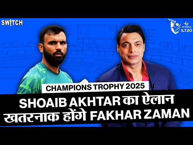 Champions Trophy 2025 | Shoaib Akhtar: Fakhar Zaman पड़ेंगे Team India पर भारी | DP World ILT20