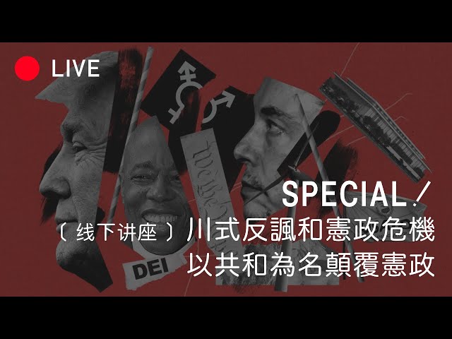 [LIVE SPECIAL] 美国进入宪政危机，从美国宪法看共和制的反讽