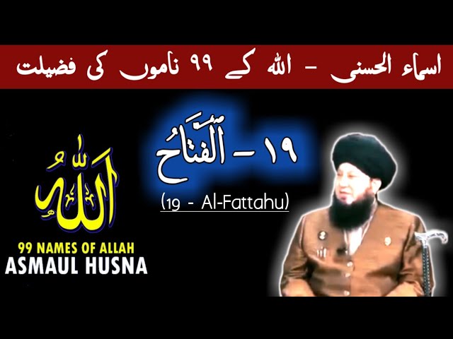 asma ul husna-19 | Asmaul husna ki Fazilat @ISLAMTHEPEARL_Sayyed_Qamar  #asmaulhusna #alfattahu