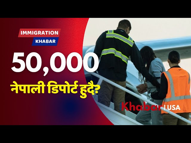 50000 Nepalese America बाट Deport हुने सम्भावना?