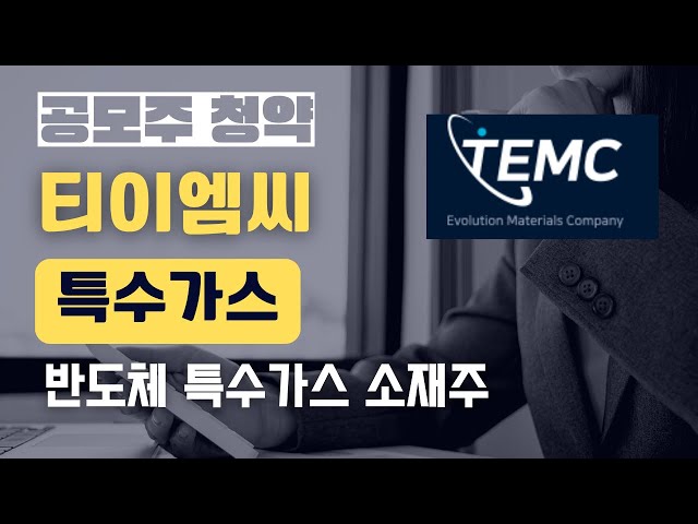 [공모주] 티이엠씨, 반도체 특수가스, 1월 10~11일(청약)