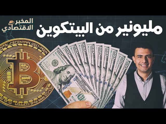 كيف تحصل على البيتكوين بأرخص وأسهل الطرق؟