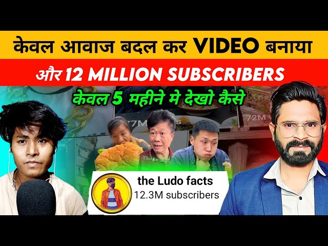 केवल आवाज बदल कर देखो कैसे बनाया 12 million subscribers 5 months me | How to viral shorts