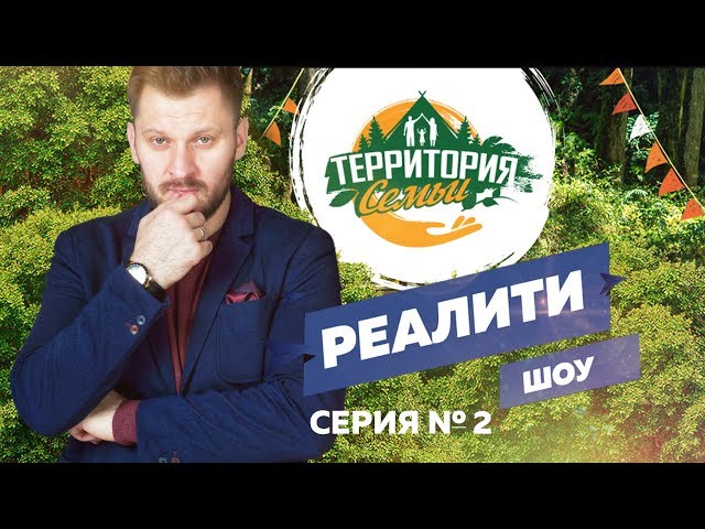 Реалити-шоу «Территория семьи». Вторая серия.