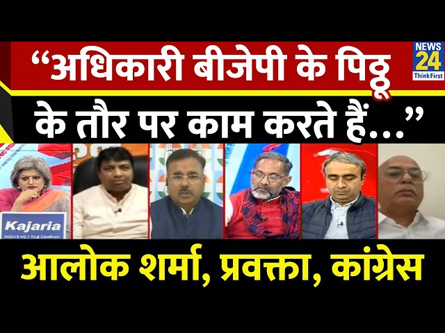 “अधिकारी बीजेपी के पिठ्ठू के तौर पर काम करते हैं…” Alok Sharma प्रवक्ता, कांग्रेस