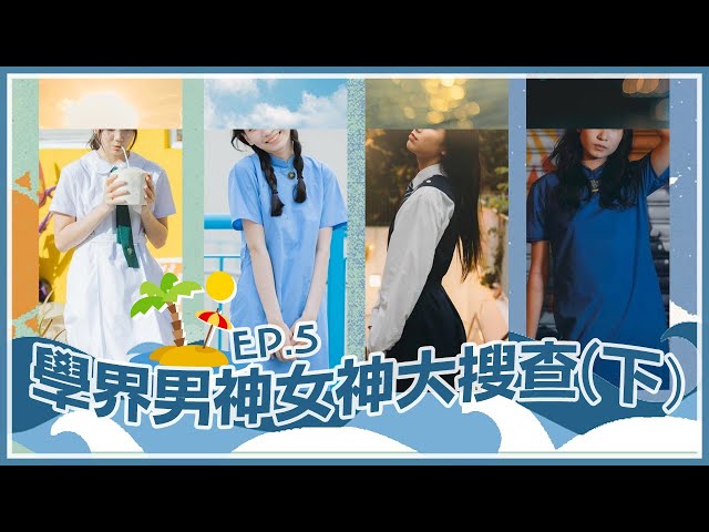 學界男神女神大搜查 Ep.5 ：沙灘．海邊．學生妹（下）🥥｜慢半拍