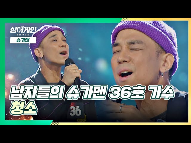 몰입력👍🏻)) 전 남자친구 소환시키는 무대, 36호 가수의 '청소'♬ 싱어게인(singagain) 2회 | JTBC 201123 방송