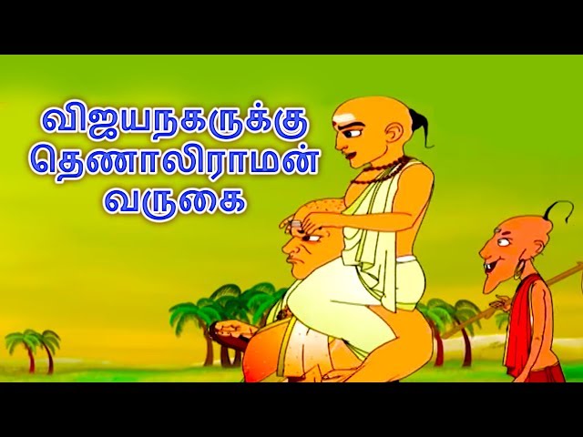 விஜயநகருக்கு தெணாலிராமன் வருகை - Tenali Raman Stories In Tamil | Tamil Story For Children