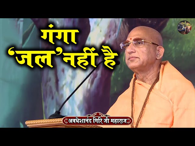 गंगा ‘ जल ‘ नहीं है | AVDESHANAND GIRI JI MAHARAJ | Shiv Nandi | katha