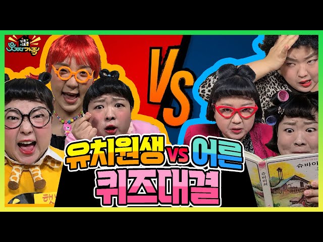 유치원생 VS 어른 퀴즈대결!ㅋㅋㅋ 어른들이 절대 못 맞추는 문제! [웃짜시트콤]