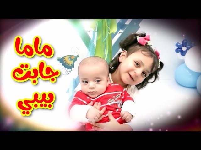 ماما جابت بيبي - جنى مقداد | طيور بيبي Toyor Baby