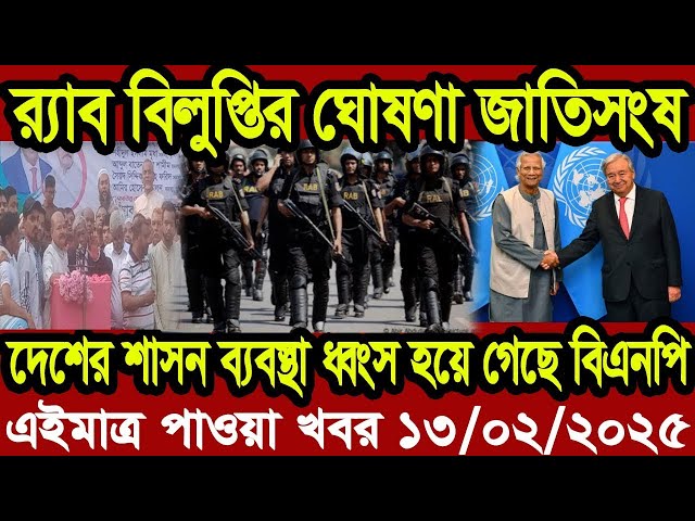 এইমাএ পাওয়া Ajker khobor 13 february 2025 | Bangladesh latest news | RTV NEWS | RTV NEWS 24