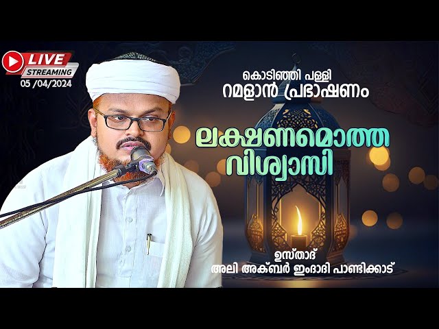 LIVE - കൊടിഞ്ഞി പള്ളി റമളാൻ പ്രഭാഷണം | അലി അക്ബർ ഇംദാദി | ലക്ഷണമൊത്ത വിശ്വാസി | 05 /04/2024