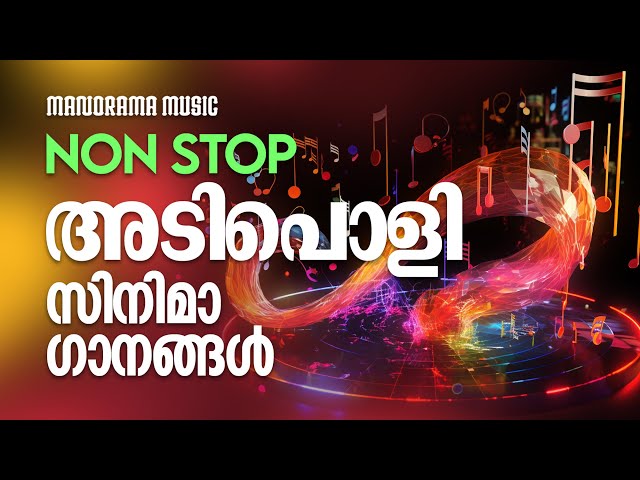 Film Audio Jukebox | Non Stop Adipoli Cinimaganangal | Film Songs Malayalam