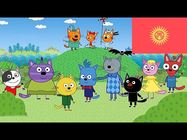 Kid-e-Cats Kyrgyz Intro (Balastan TV)