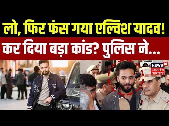 FIR on Elvish Yadav: फिर फंस गया Youtuber एल्विश यादव! | Rajasthan Police | BJP | Rave Party  |N18V