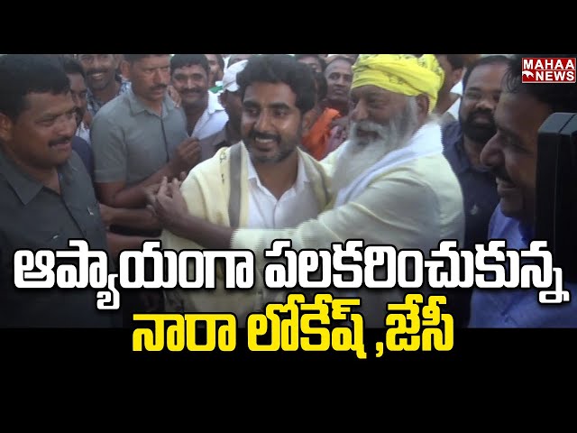 ఆప్యాయంగా పలకరించుకున్న నారా లోకేష్ జేసీ | JC Prabhakar Met Nara lokesh | Mahaa News