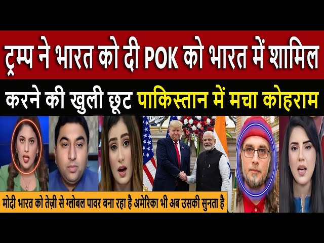 POK को भारत शामिल करने || Pakistani REACTS to Trump Modi Policies on POK | Pak Media on India Latest