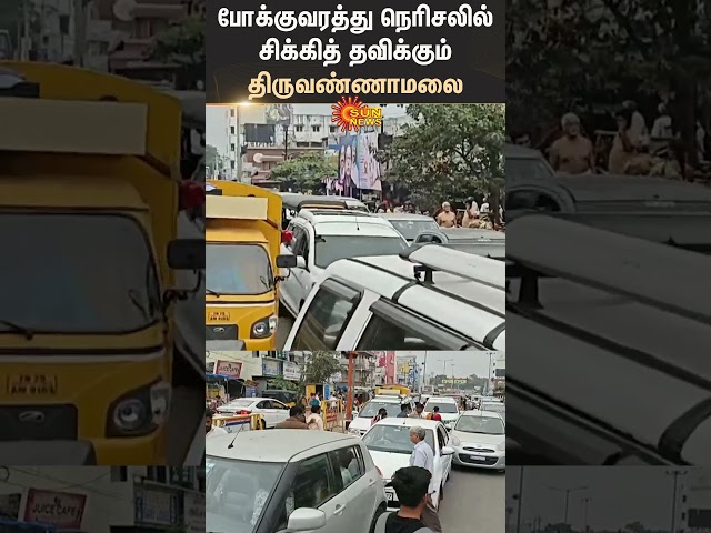 Thiruvannamalai | Heavy Traffic | Vehicles | Traffic Police | Shorts | Sun News