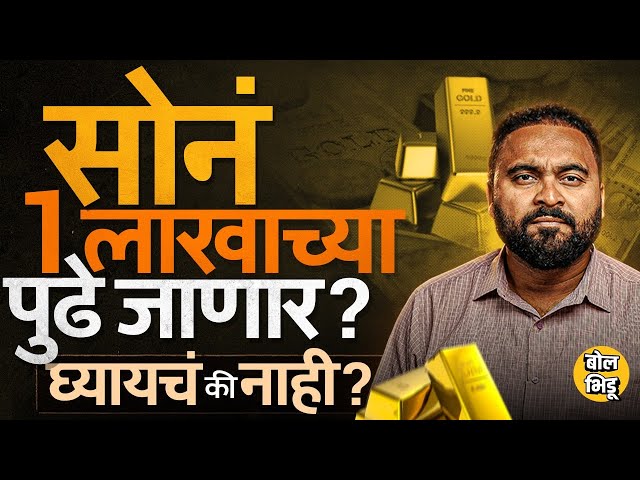 सोन्याची किंमत 1 लाखांपुढे जाणार ? Gold Rate वाढण्यामागची कारणं काय ? Gold Investment कधी करायची ?