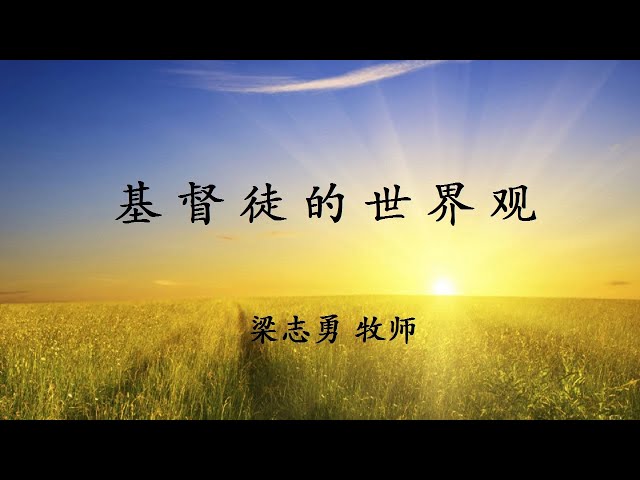 {基督徒的世界观} 第12讲 今夕何夕，认识现今的世代（梁志勇牧师）