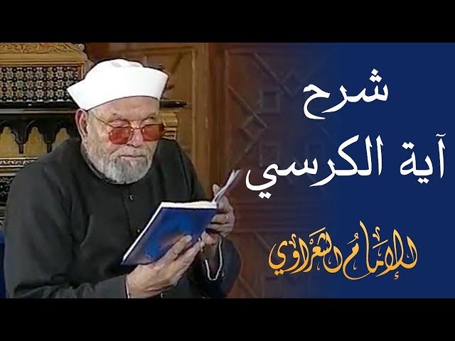 شرح آية الكرسي / لفضيلة الشيخ محمد متولي الشعراوي رحمه الله