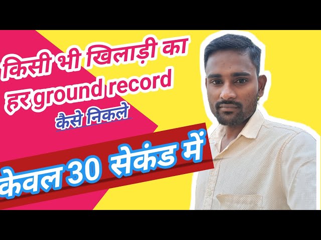 किसी भी खिलाड़ी का हर ग्राउंड पर रिकॉर्ड कैसे निकले dream11 me rank 1kaise laye