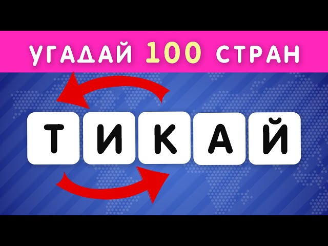 УГАДАЙ 100 СТРАН ПО ПЕРЕПУТАННЫМ БУКВАМ 🤯🤔 / РАССТАВЬ БУКВЫ ПО ПОРЯДКУ