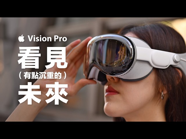 台灣上市！Apple Vision Pro 開箱！3,499 美金的價錢，到底能幹嘛？超過 10 個 app 和遊戲實測，在家觀看全尺寸 IMAX、虛擬樂高解謎遊戲、Mac 虛擬顯示器⋯介紹