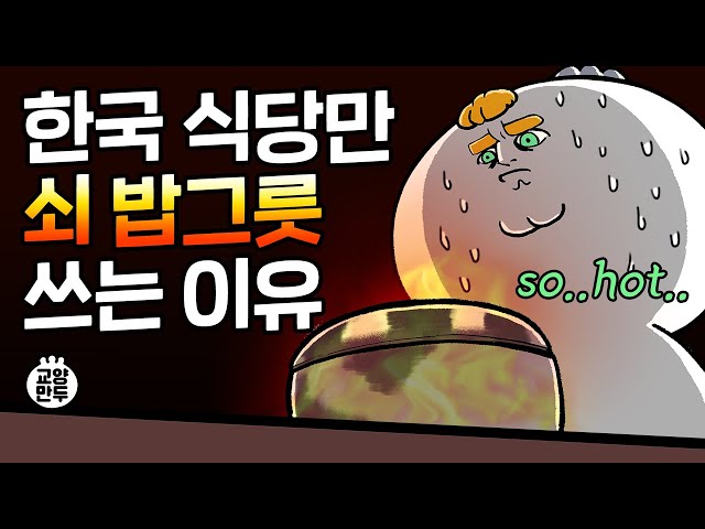 왜 한국 식당에선 개뜨거운 쇠그릇에 밥을 담아줄까?｜한국인이 사랑한 밥그릇