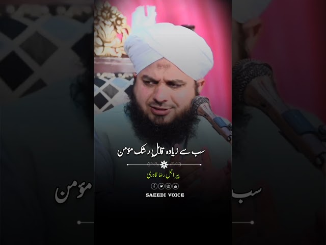 Sab_se_ziyaday_Qabil-e-rashk_momin_Ajmal Raza Qadri Bayan 🌹🥀 #bayan #status #ajmalrazaqadri