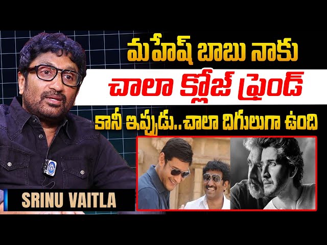 Director Srinu Vaitla Sensational Comments On Mahesh Babu | Mahesh Babu | iDream Entertainment