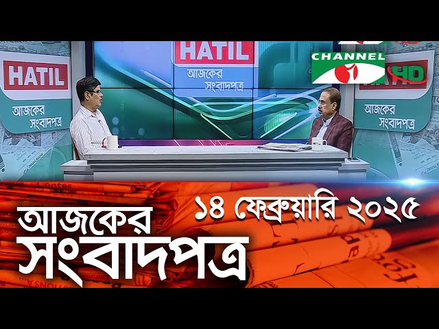 চ্যানেল আই আজকের সংবাদপত্র || 14 February 2025 || Channel i Ajker Sangbadpatra