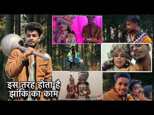 इस तरह होता है झांकि का काम #full #vlog #video #funnyvideo 😱🥰 #viralvideo please like comment share