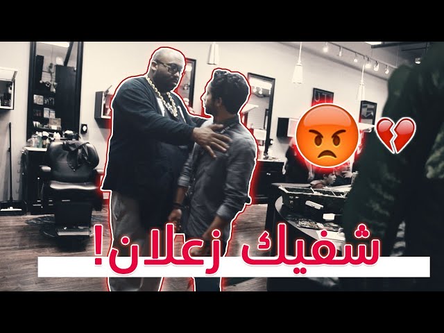 كان يحسبني اسرق من المحل || He Thought I Was Stealing 😡