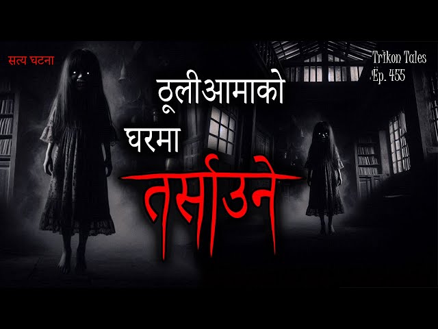 NEPALI HORROR STORY | THULIAAMA KO GHAR MA TARSAUNE ? SATYA GHATANA | TRIKON TALES | EP 455