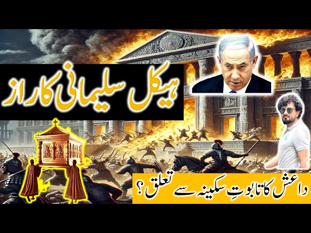 ہیکل سلیمانی اور یہودیوں کے تاریخی گناہ | taboot e sakina, israel hamas ceasefire haikal e sulaiman