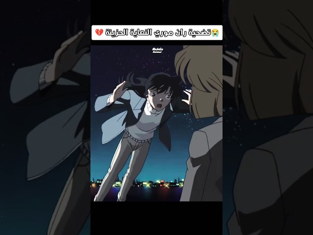 تضحية ران موري النهاية😭💔#كونان#المحقق_كونان#المحقق_كونون#anime#conin#shorts#fyp#detectiveconan#انمي